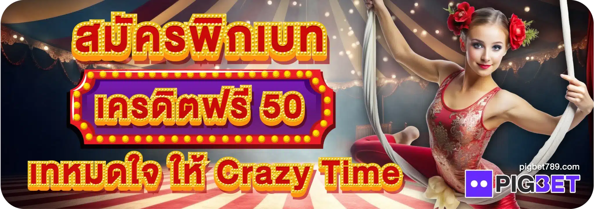 สมัครพิกเบทเครดิตฟรี50 เทหมดใจ ให้ Crazy Time