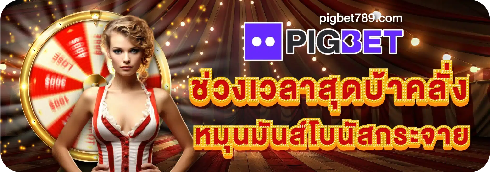 ช่วงเวลาสุดบ้าคลั่ง หมุนมันส์โบนัสกระจาย