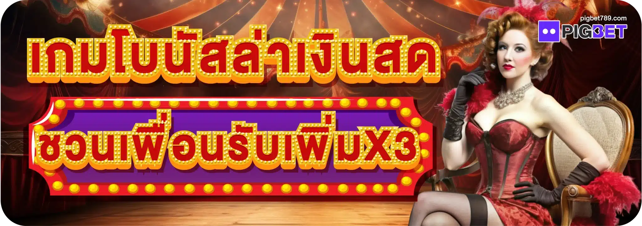 เกมโบนัสล่าเงินสด ชวนเพื่อนรับเพิ่มX3