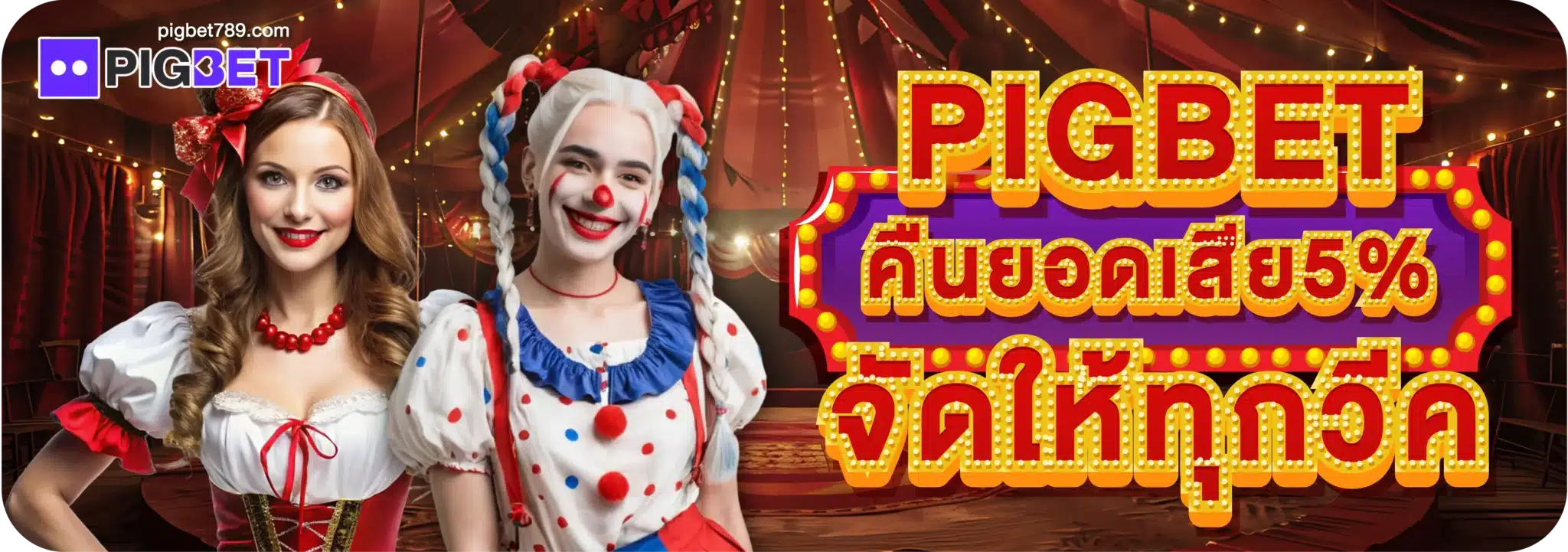 PIGBET คืนยอดเสีย5% จัดให้ทุกวีค
