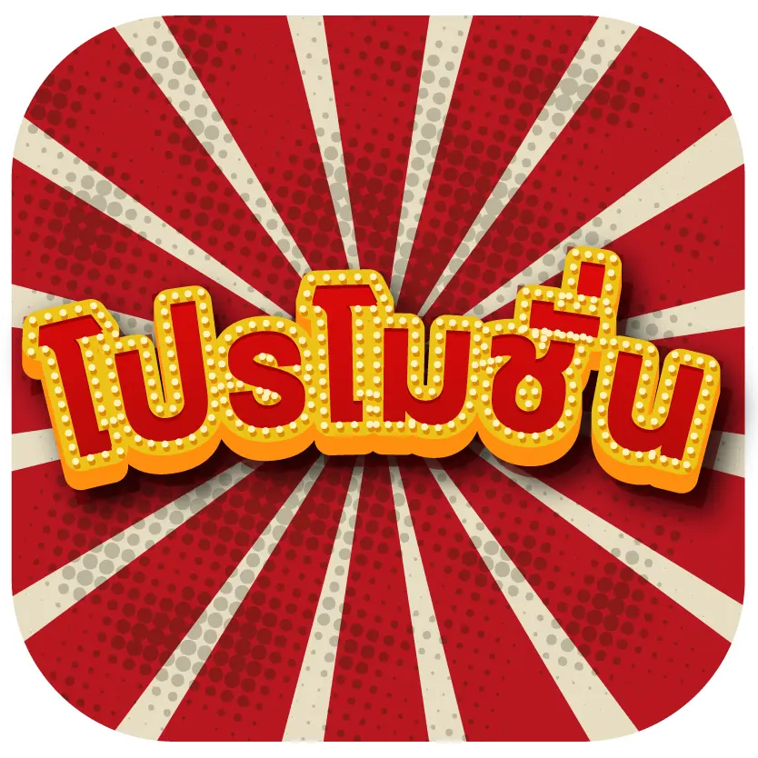 โปรโมชั่น