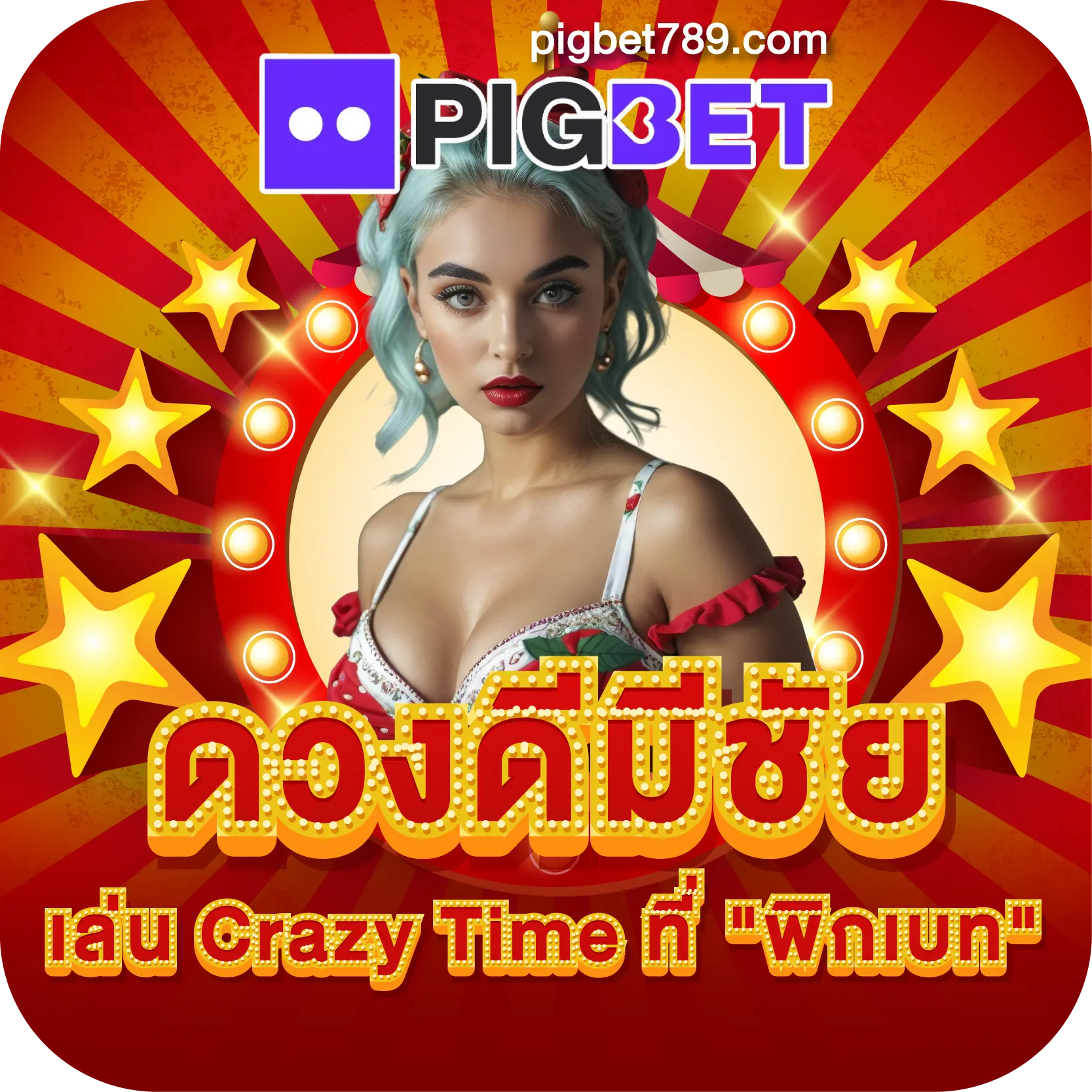 ดวงดีมีชัย เล่น Crazy Time ที่ "พิกเบท"