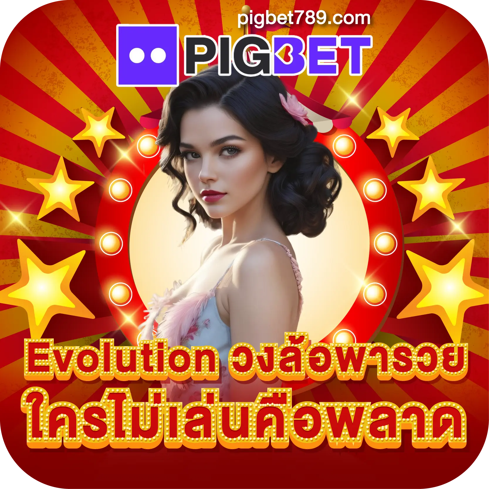 Evolution วงล้อพารวย ใครไม่เล่นคือพลาด