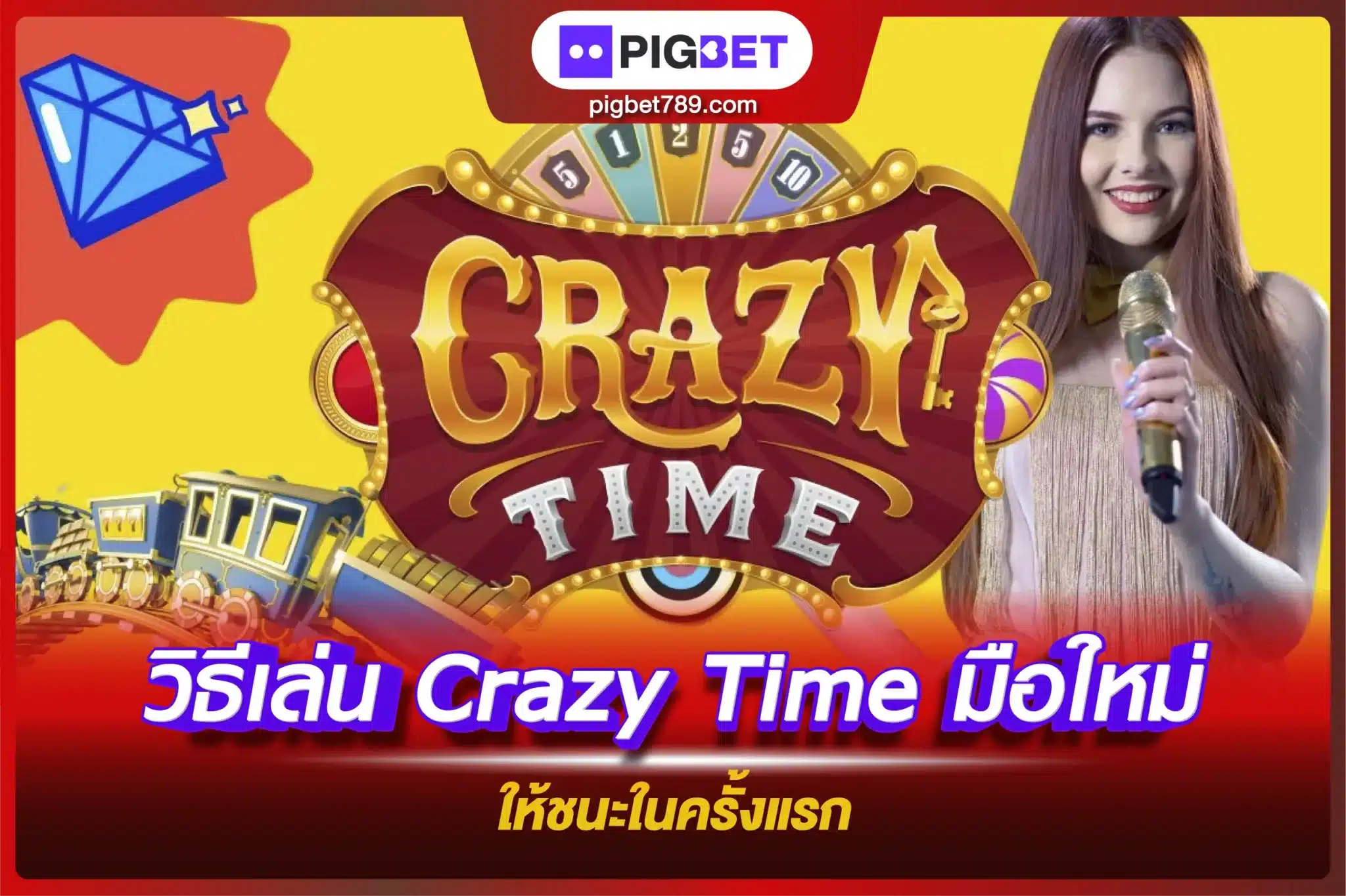 วิธีเล่น Crazy Time มือใหม่ ให้ชนะในครั้งแรก