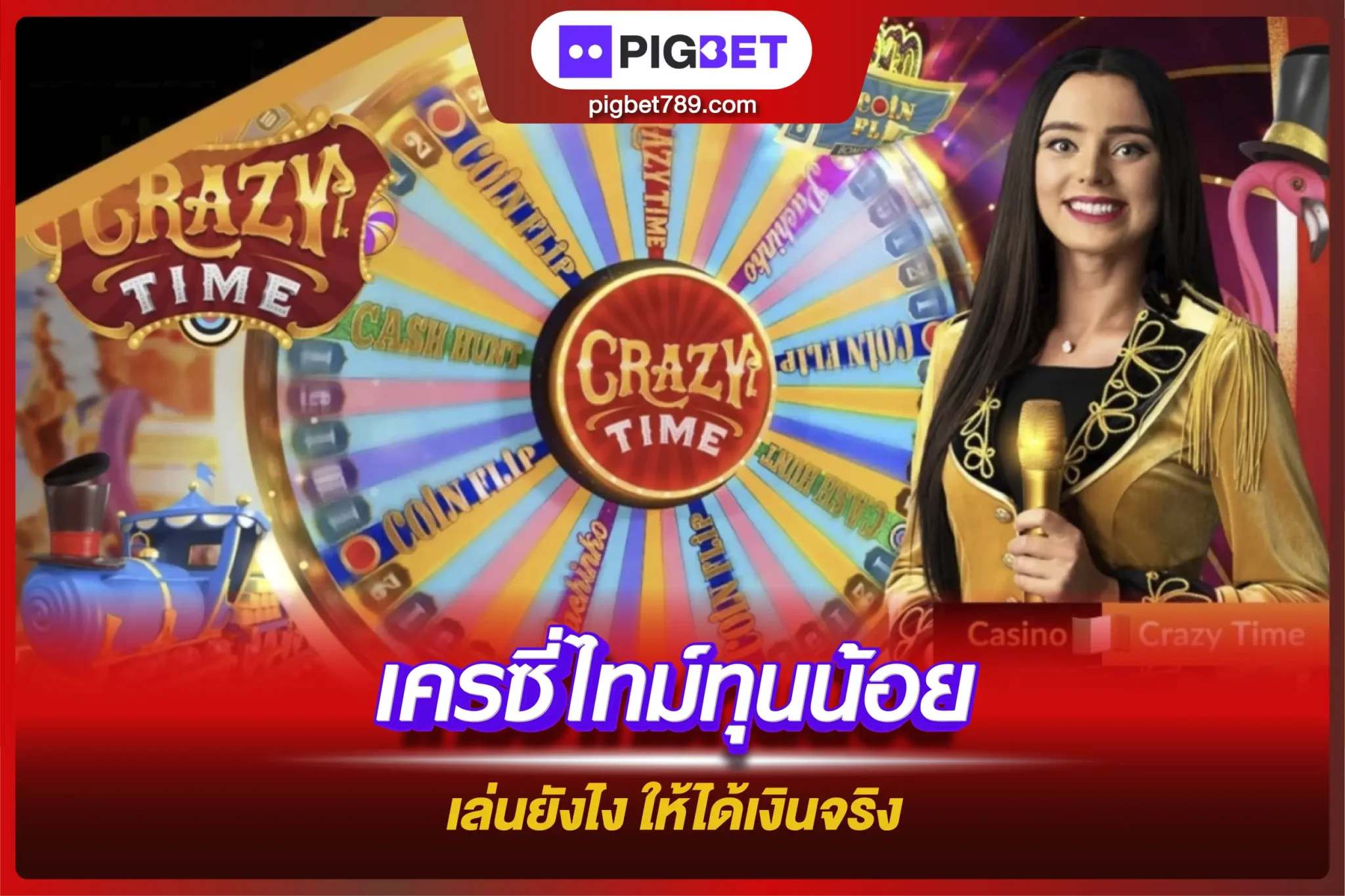 เครซี่ไทม์ทุนน้อย เล่นยังไง ให้ได้เงินจริง