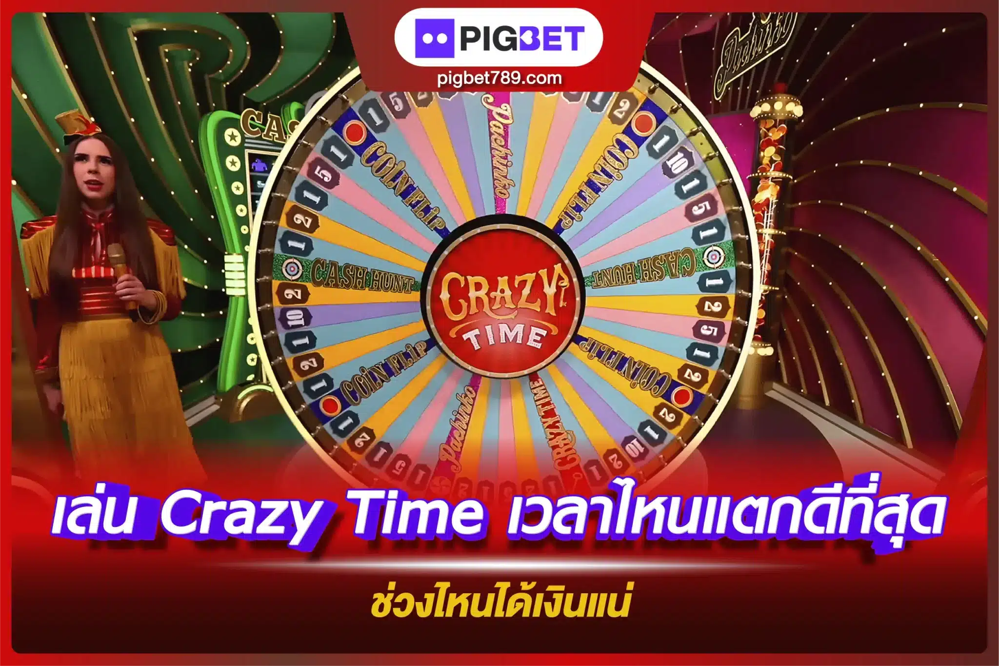 เล่น Crazy Time เวลาไหนแตกดีที่สุด ช่วงไหนได้เงินจริง