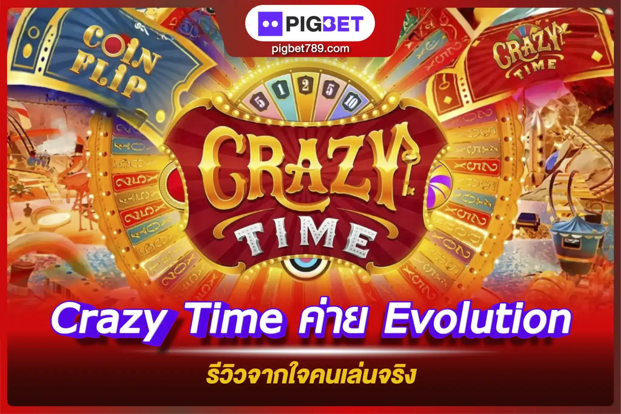 Crazy Time ค่าย Evolution รีวิว จากใจคนเล่นจริง